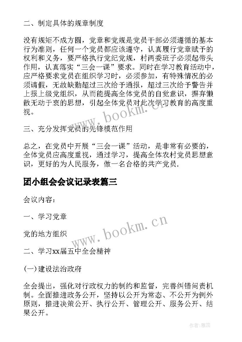 2023年团小组会会议记录表 党小组会议记录(通用9篇)