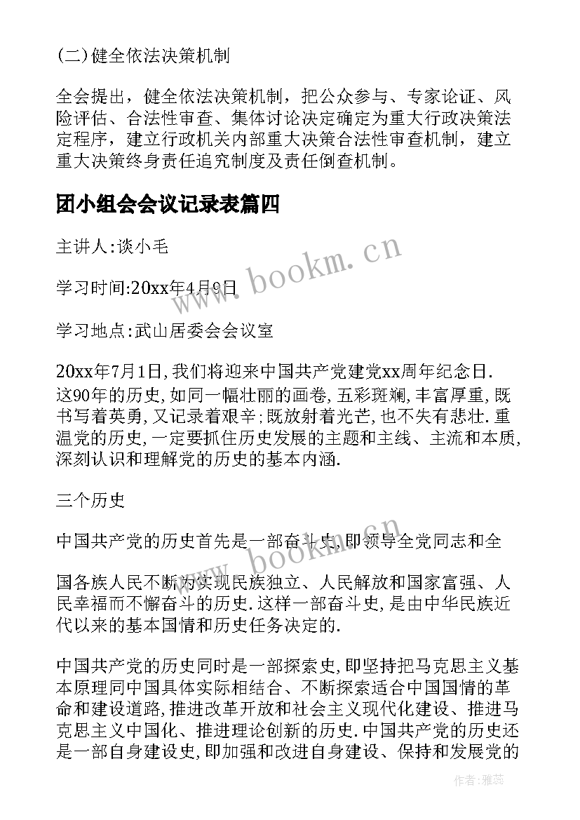 2023年团小组会会议记录表 党小组会议记录(通用9篇)