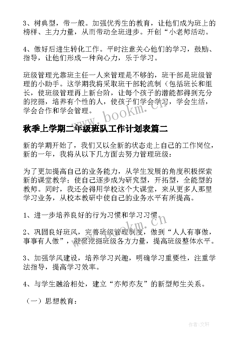 秋季上学期二年级班队工作计划表 班队工作计划二年级上学期(优质5篇)