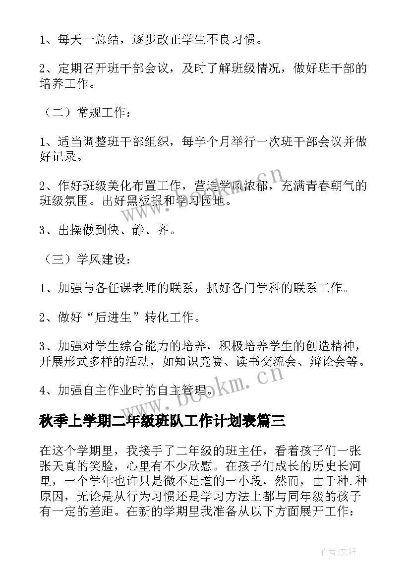 秋季上学期二年级班队工作计划表 班队工作计划二年级上学期(优质5篇)