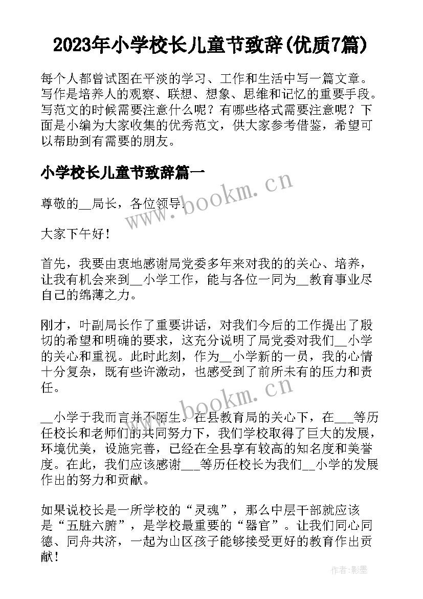 2023年小学校长儿童节致辞(优质7篇)