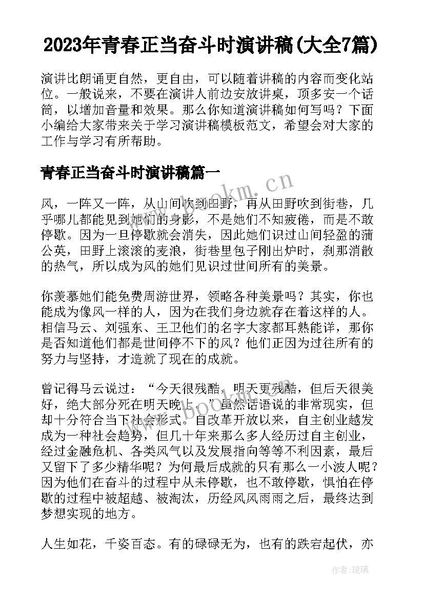 2023年青春正当奋斗时演讲稿(大全7篇)