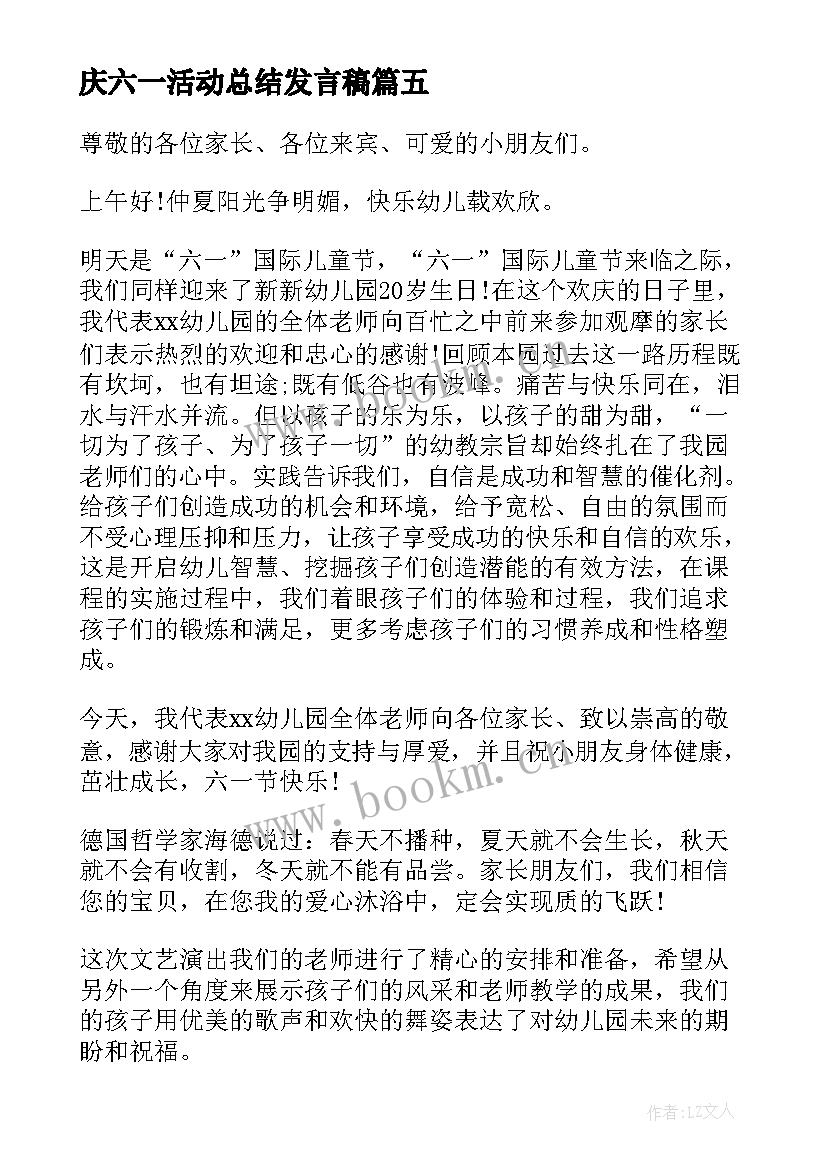 2023年庆六一活动总结发言稿 六一儿童节活动致辞(优质5篇)