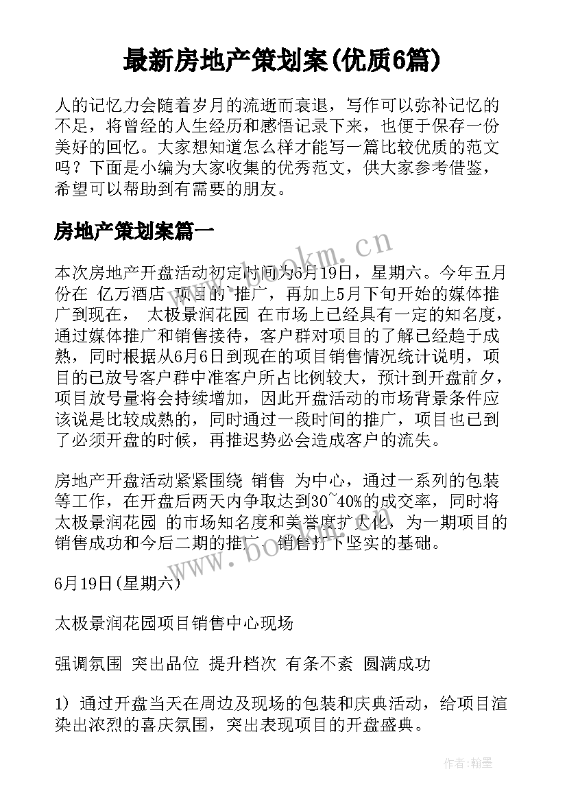 最新房地产策划案(优质6篇)