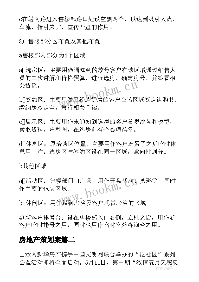 最新房地产策划案(优质6篇)