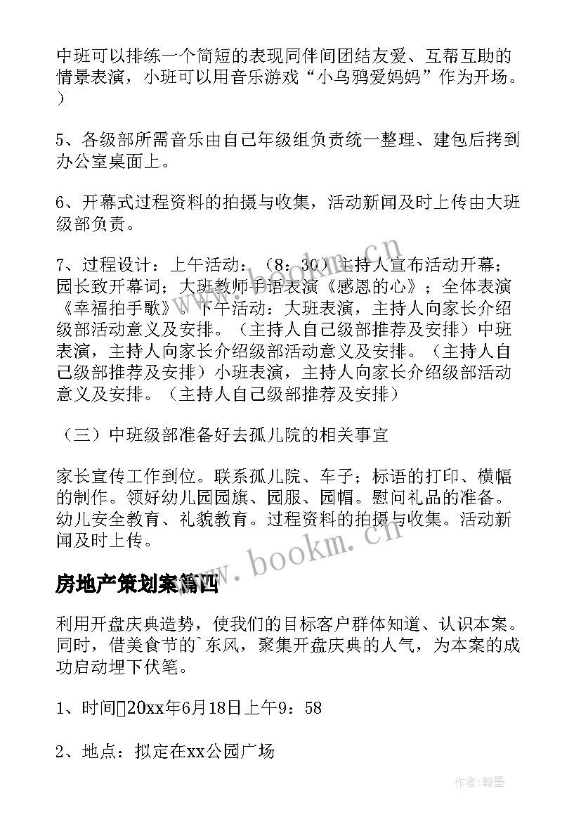 最新房地产策划案(优质6篇)