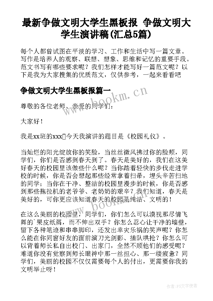 最新争做文明大学生黑板报 争做文明大学生演讲稿(汇总5篇)