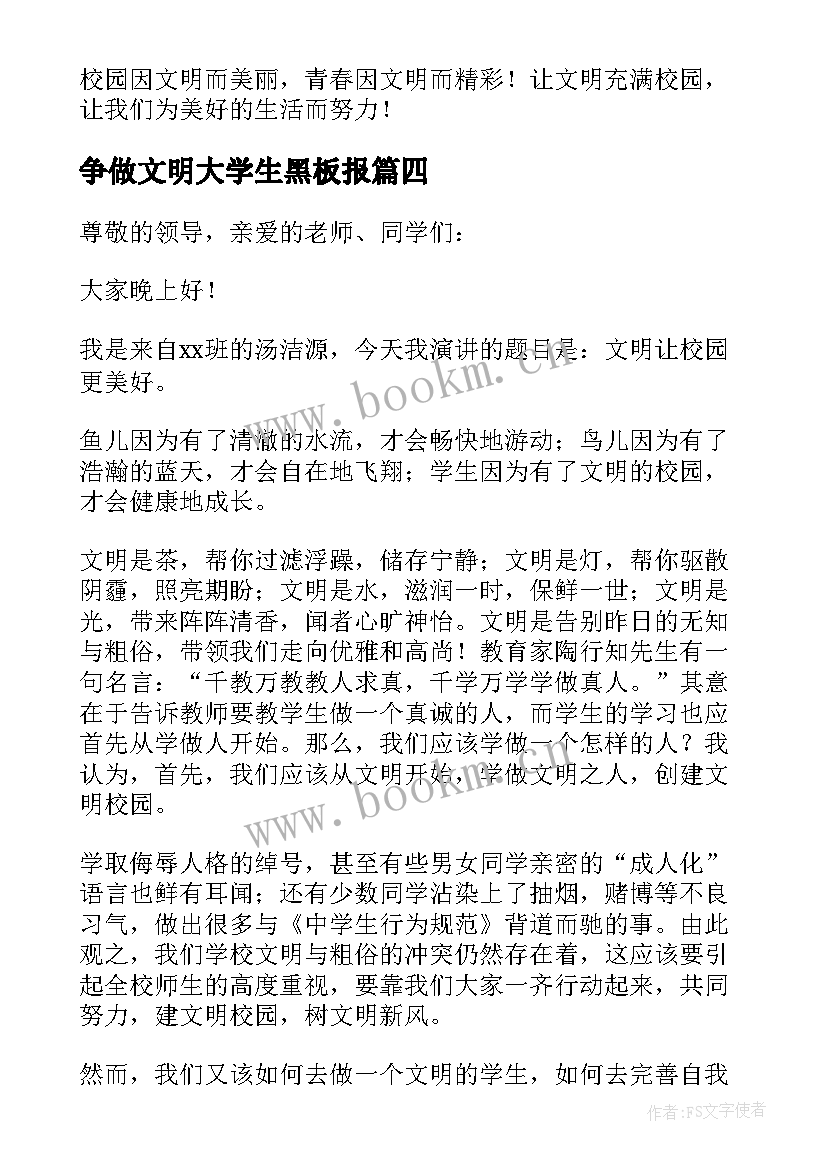 最新争做文明大学生黑板报 争做文明大学生演讲稿(汇总5篇)