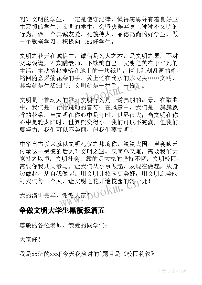 最新争做文明大学生黑板报 争做文明大学生演讲稿(汇总5篇)