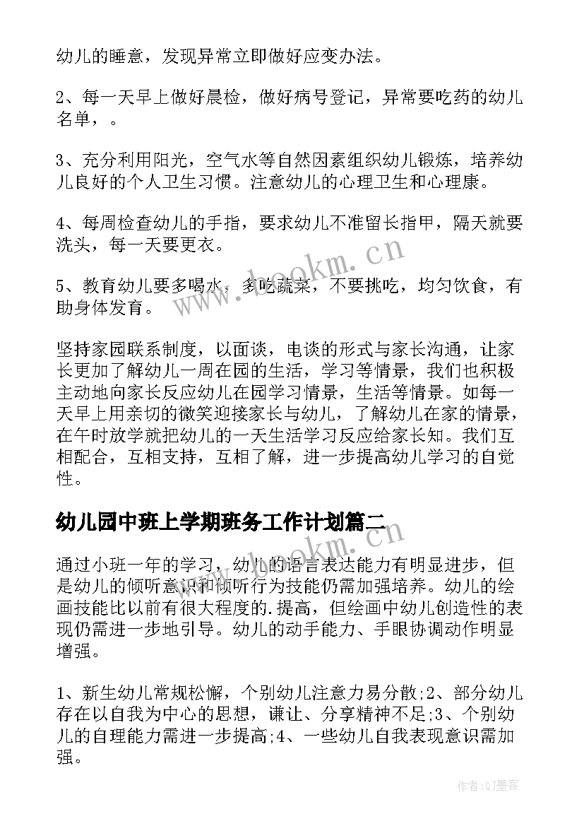 最新幼儿园中班上学期班务工作计划 幼儿园中班上学期工作计划(优秀7篇)