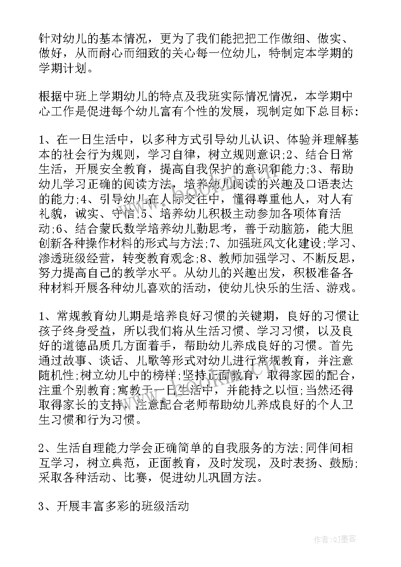 最新幼儿园中班上学期班务工作计划 幼儿园中班上学期工作计划(优秀7篇)