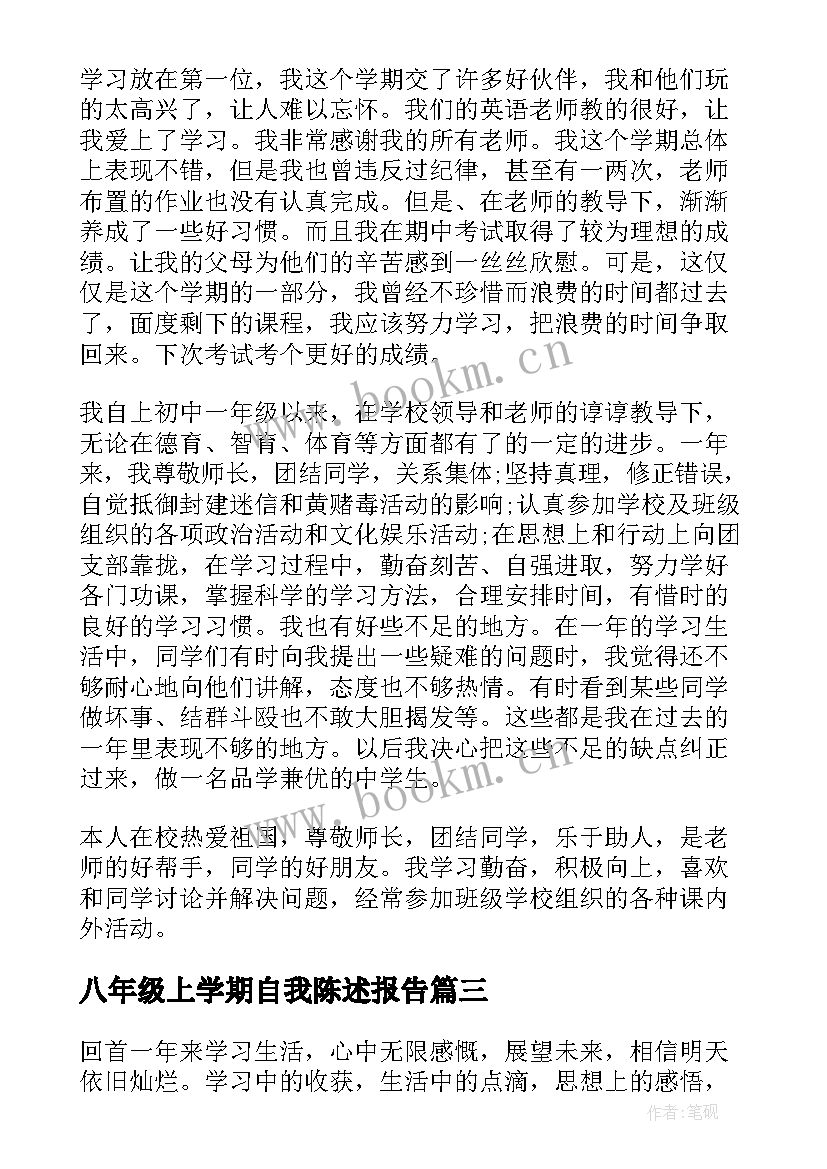 八年级上学期自我陈述报告 九年级学期自我陈述报告(汇总5篇)