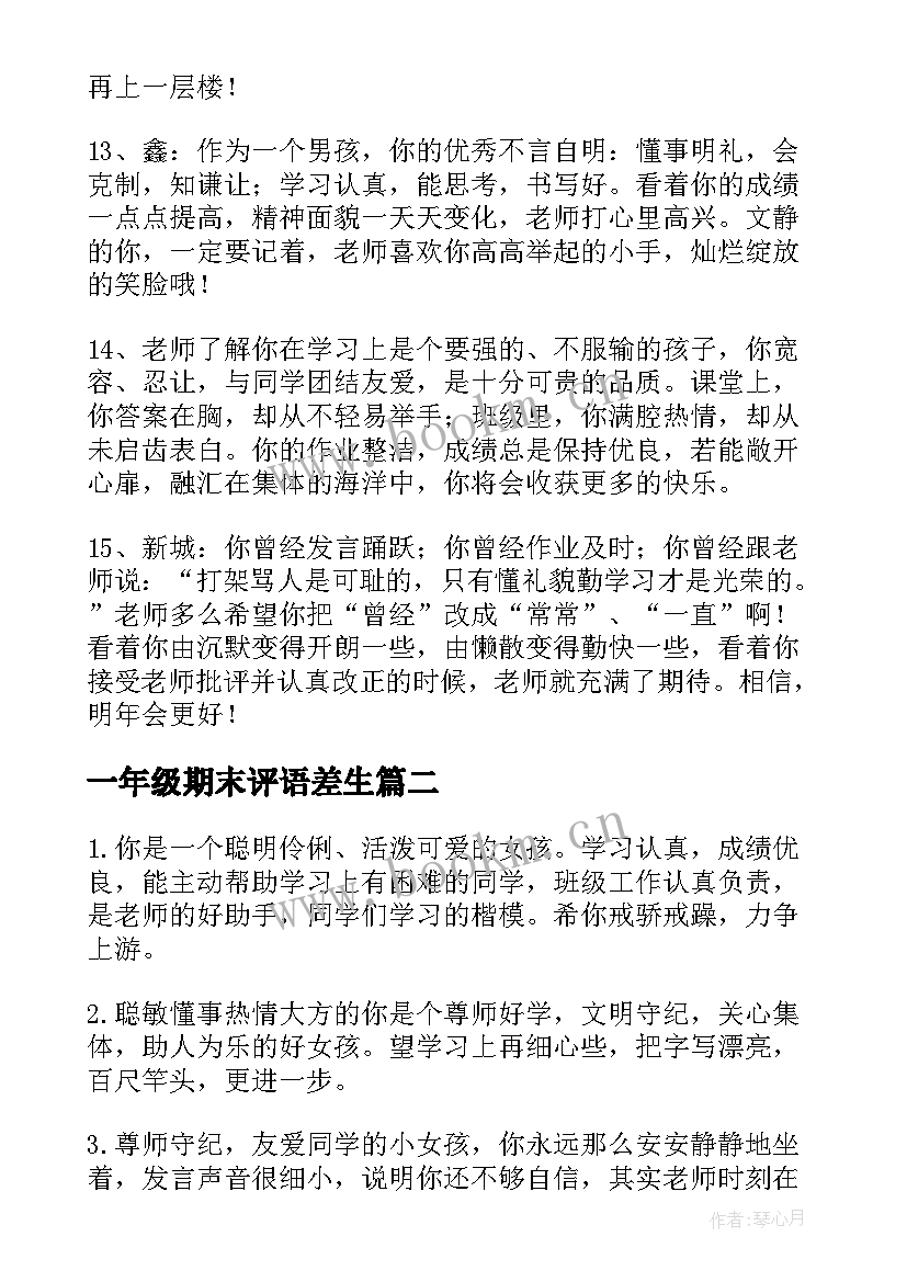 2023年一年级期末评语差生 一年级学生期末评语(优秀9篇)