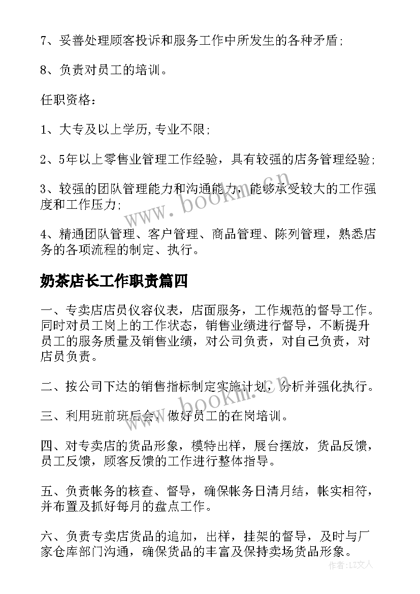 奶茶店长工作职责(模板6篇)