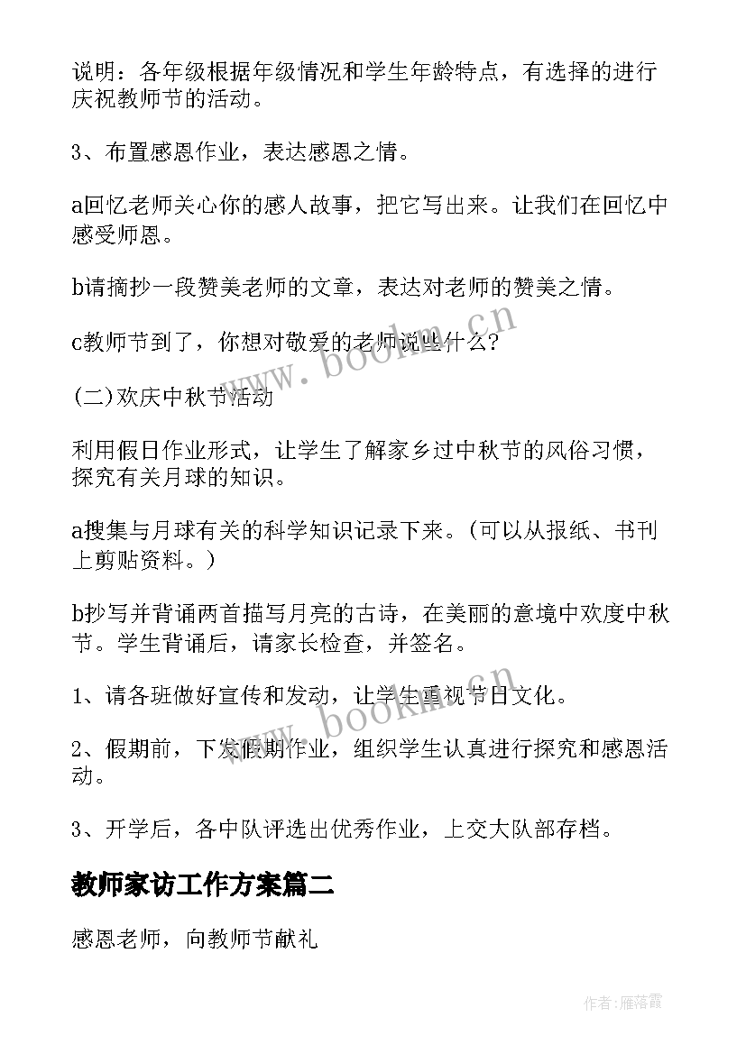 教师家访工作方案(大全5篇)