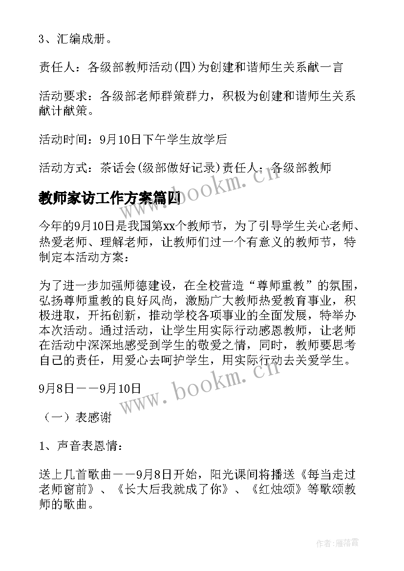 教师家访工作方案(大全5篇)