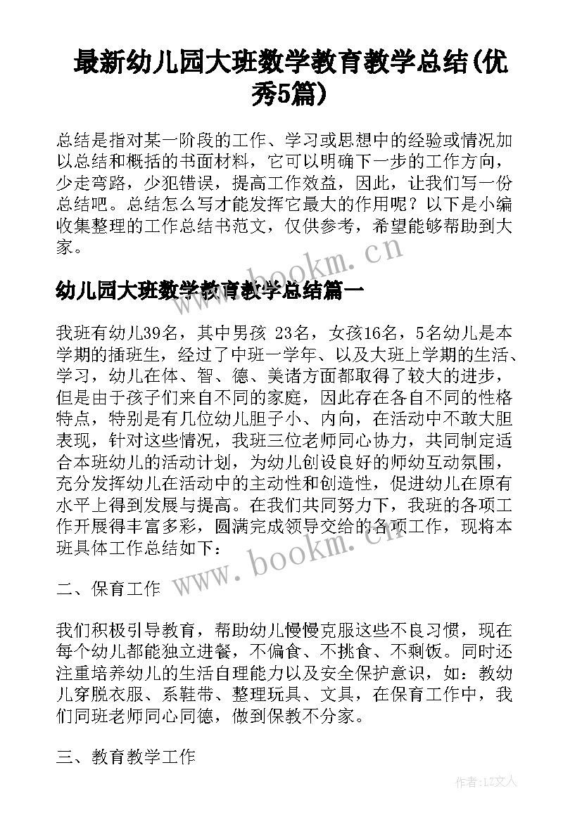 最新幼儿园大班数学教育教学总结(优秀5篇)