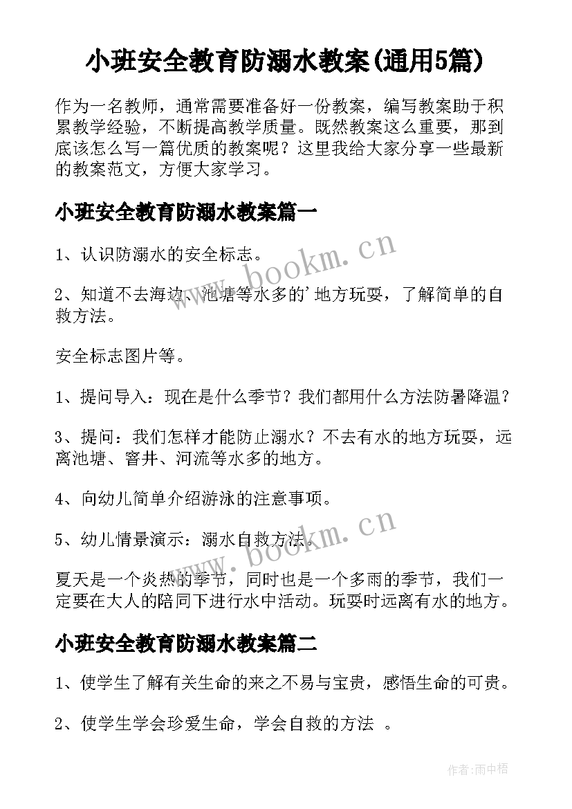 小班安全教育防溺水教案(通用5篇)