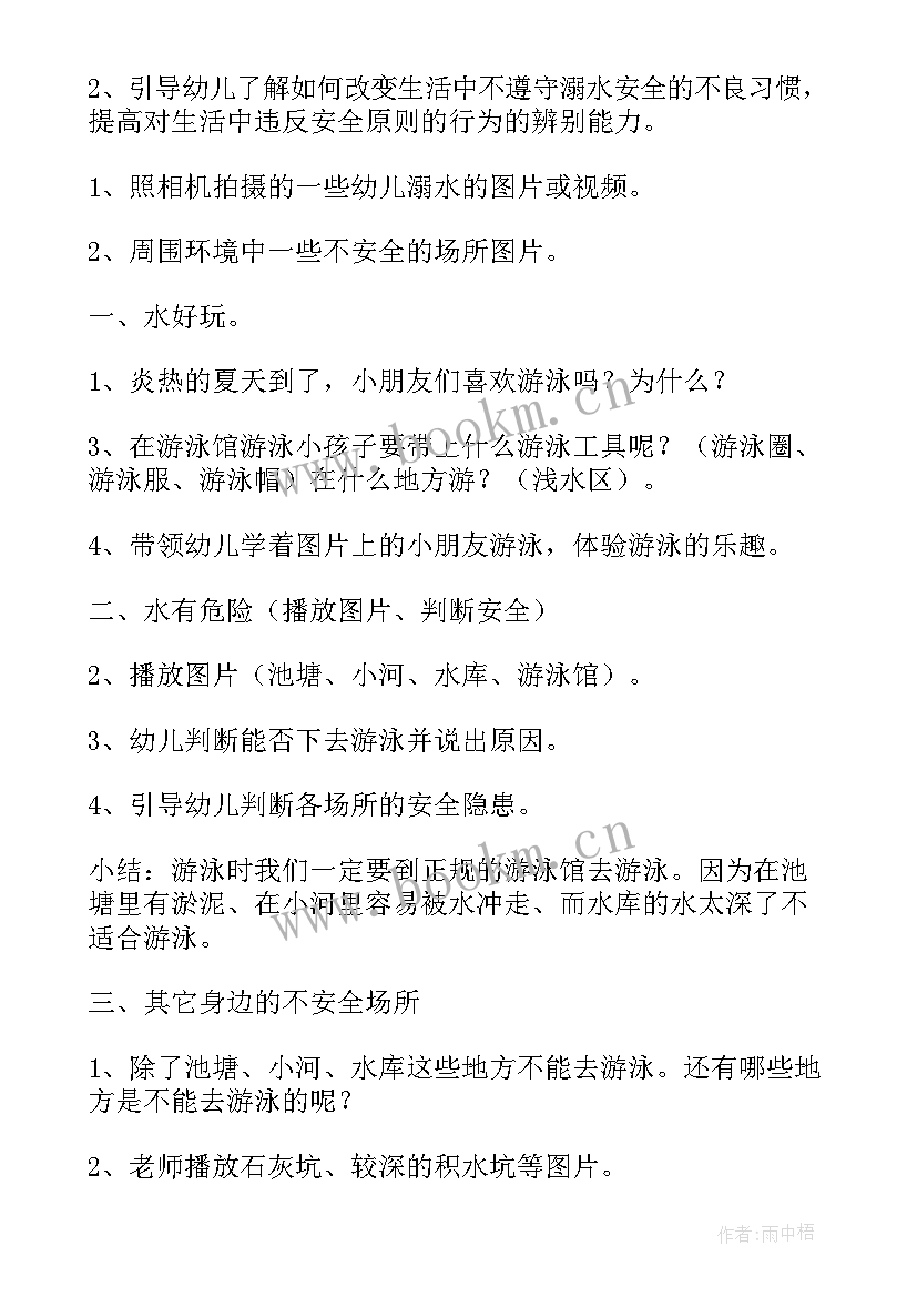 小班安全教育防溺水教案(通用5篇)