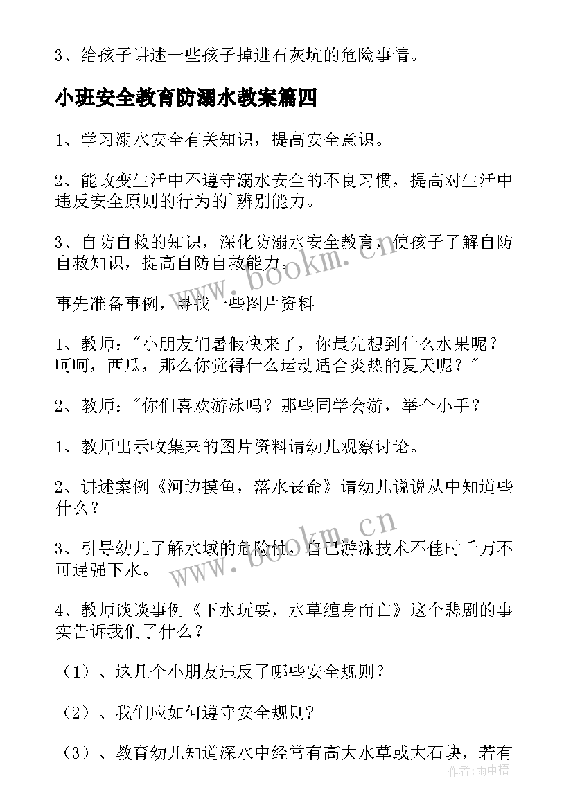 小班安全教育防溺水教案(通用5篇)