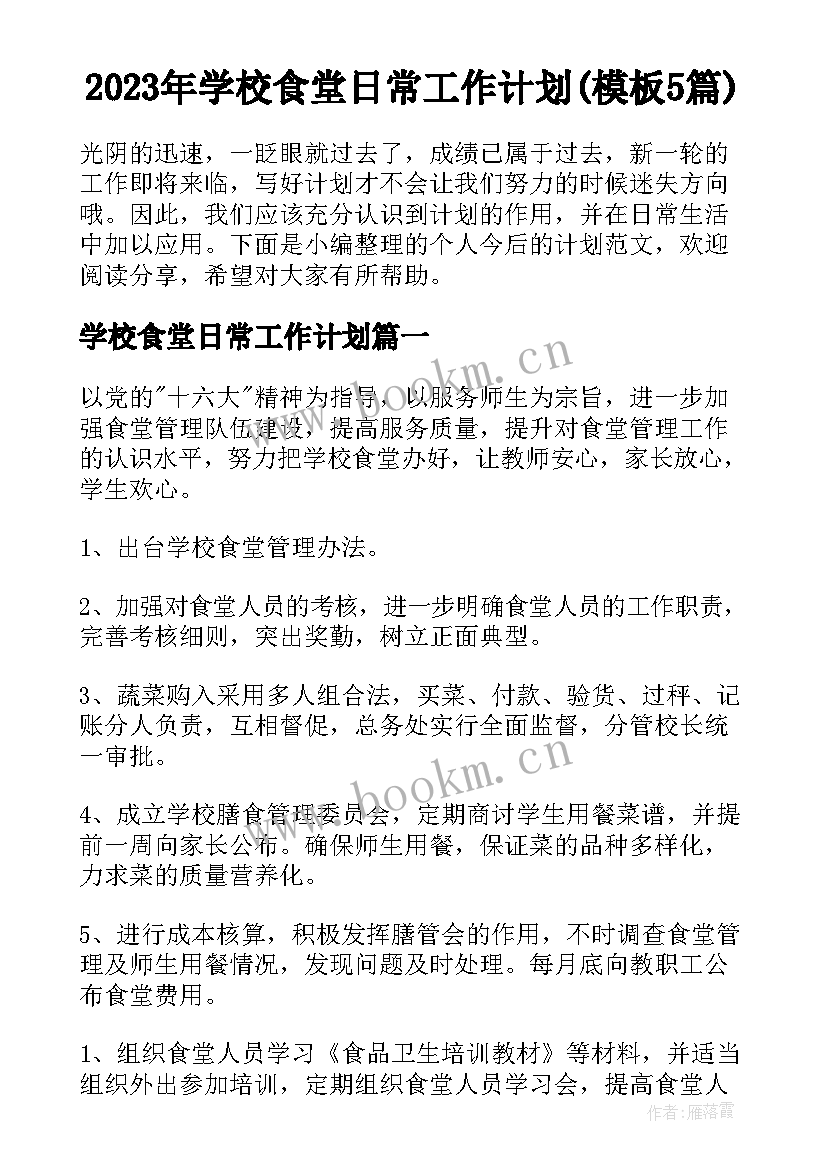 2023年学校食堂日常工作计划(模板5篇)