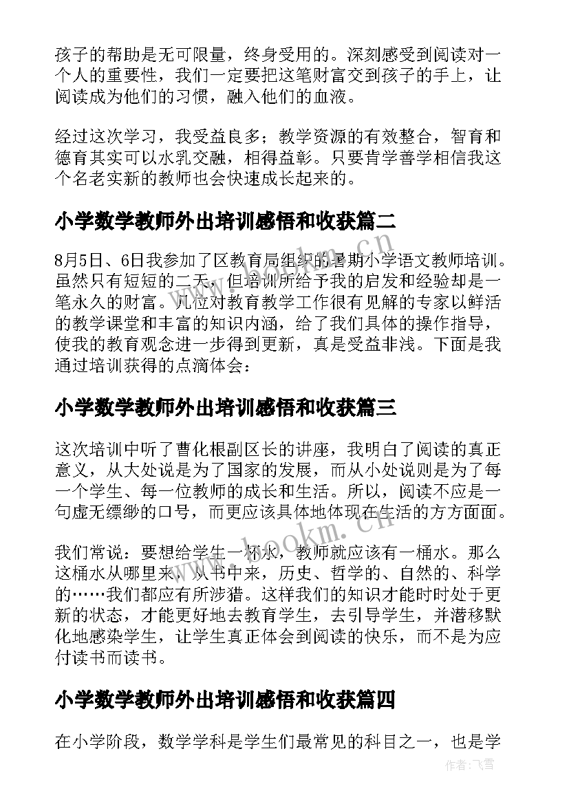 最新小学数学教师外出培训感悟和收获(通用8篇)