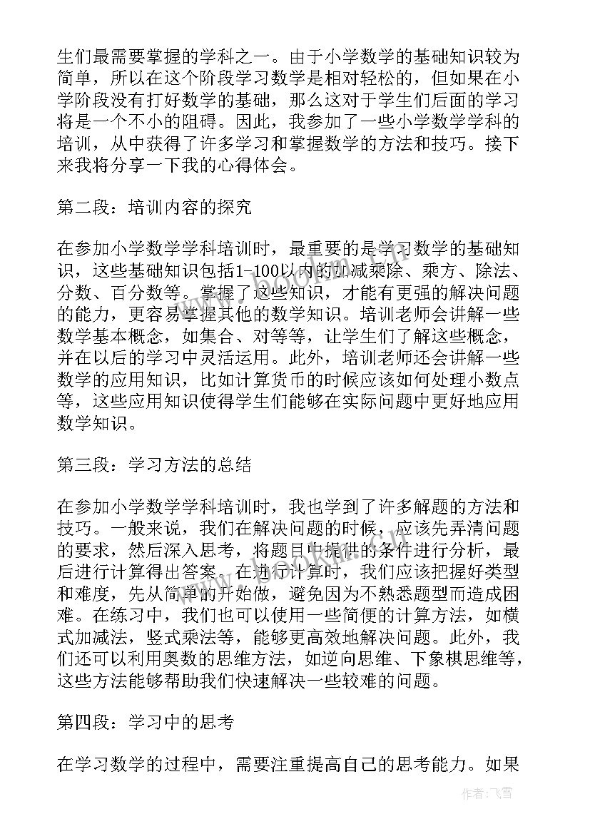 最新小学数学教师外出培训感悟和收获(通用8篇)