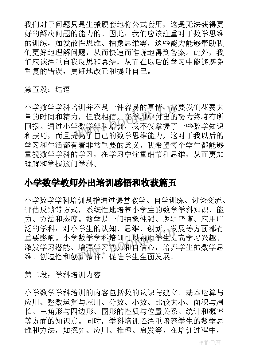 最新小学数学教师外出培训感悟和收获(通用8篇)