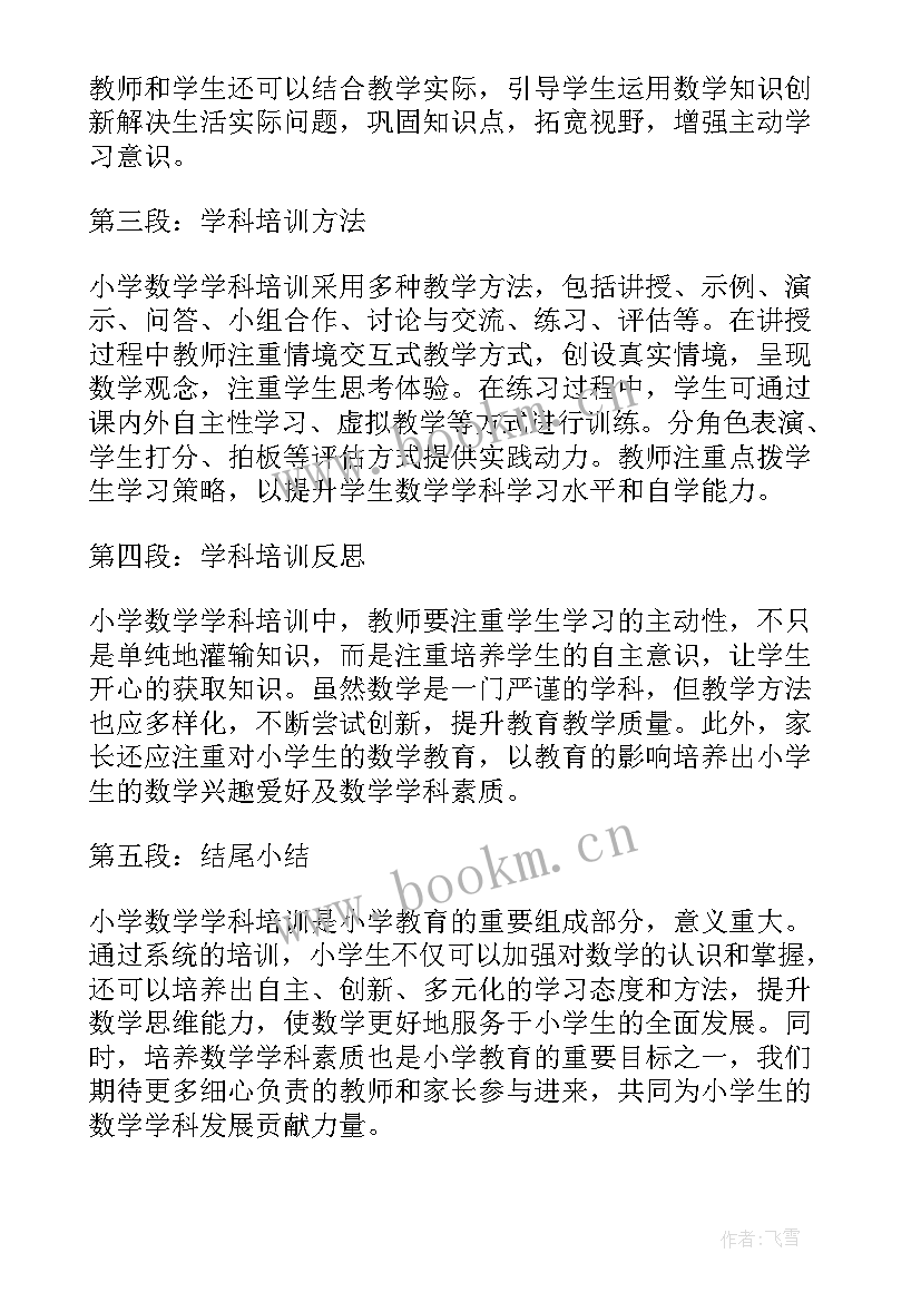 最新小学数学教师外出培训感悟和收获(通用8篇)