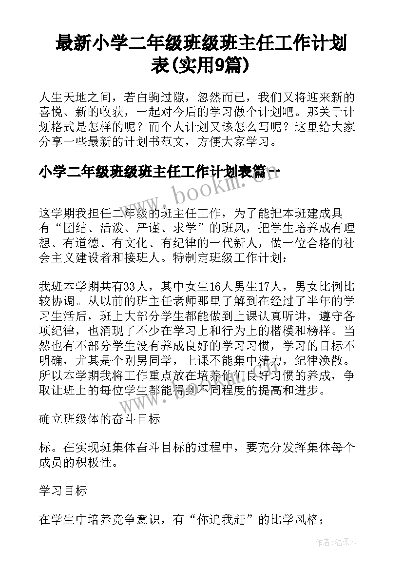 最新小学二年级班级班主任工作计划表(实用9篇)