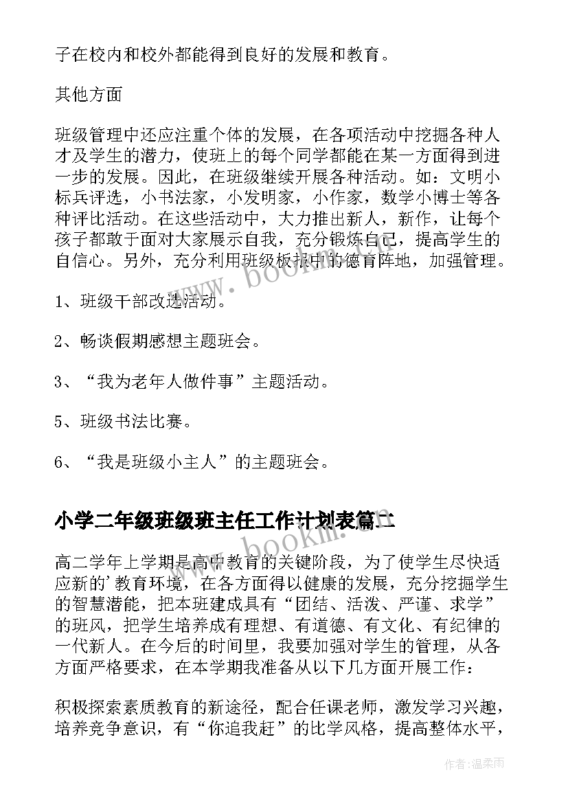 最新小学二年级班级班主任工作计划表(实用9篇)