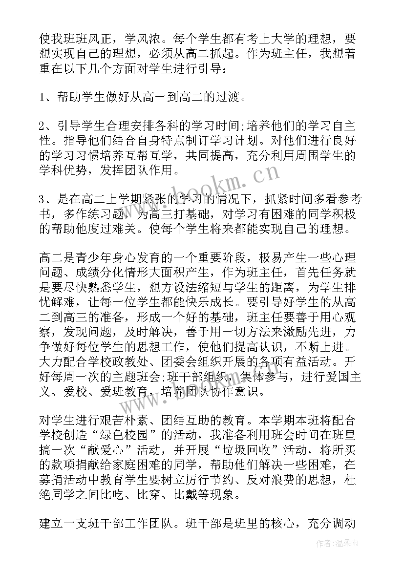 最新小学二年级班级班主任工作计划表(实用9篇)