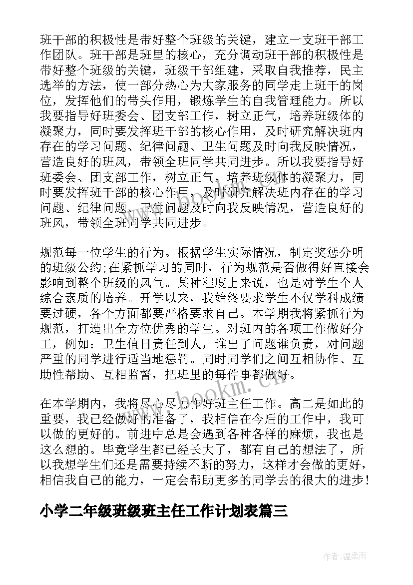 最新小学二年级班级班主任工作计划表(实用9篇)