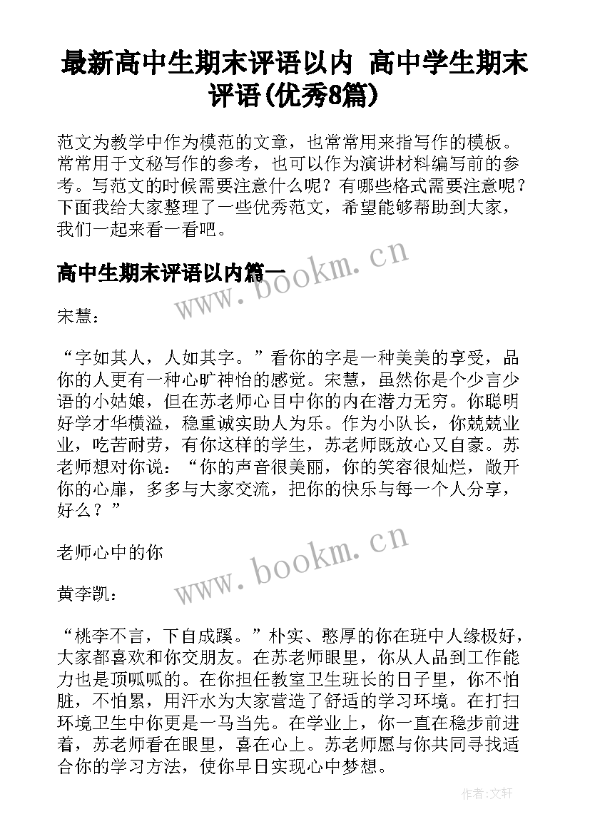 最新高中生期末评语以内 高中学生期末评语(优秀8篇)