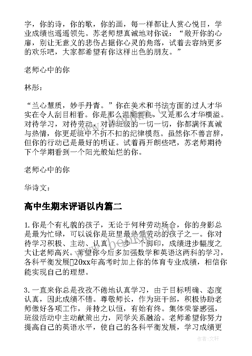 最新高中生期末评语以内 高中学生期末评语(优秀8篇)