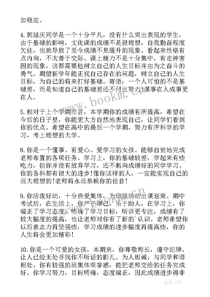 最新高中生期末评语以内 高中学生期末评语(优秀8篇)