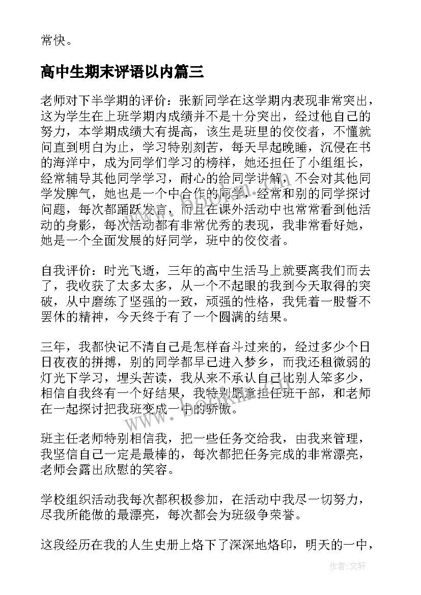 最新高中生期末评语以内 高中学生期末评语(优秀8篇)