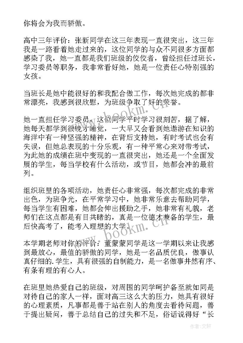 最新高中生期末评语以内 高中学生期末评语(优秀8篇)