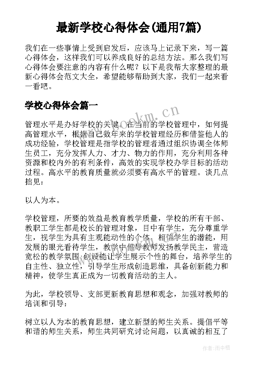 最新学校心得体会(通用7篇)