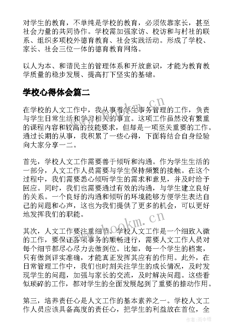 最新学校心得体会(通用7篇)