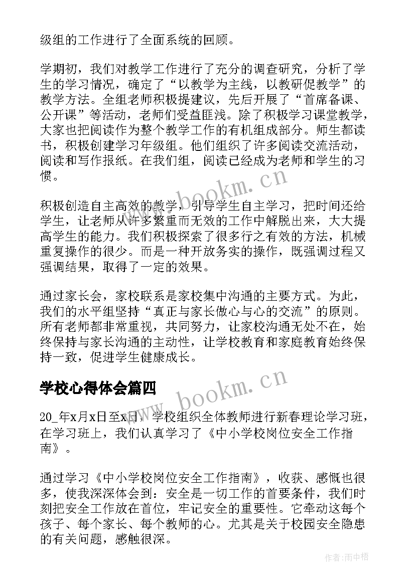 最新学校心得体会(通用7篇)