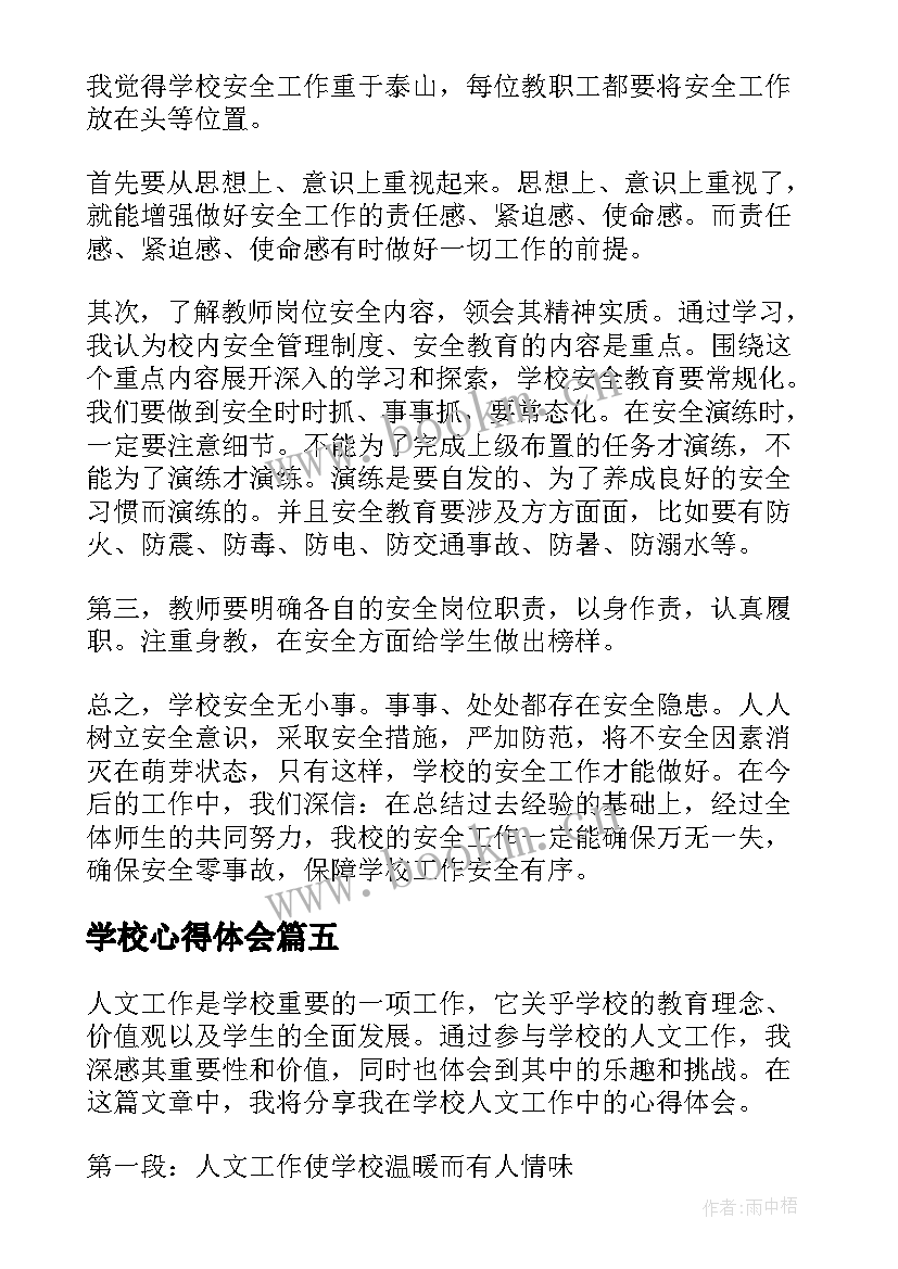 最新学校心得体会(通用7篇)