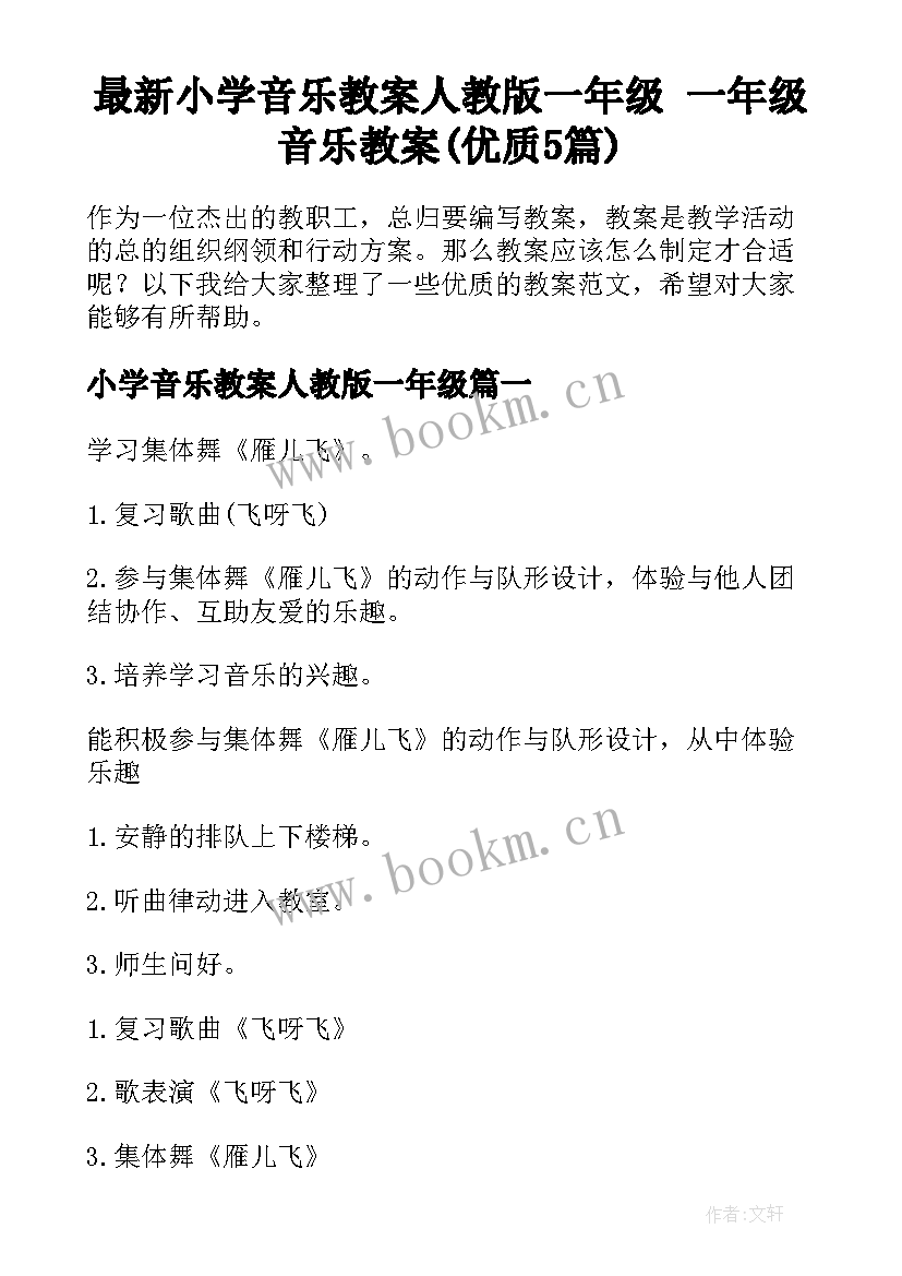 最新小学音乐教案人教版一年级 一年级音乐教案(优质5篇)