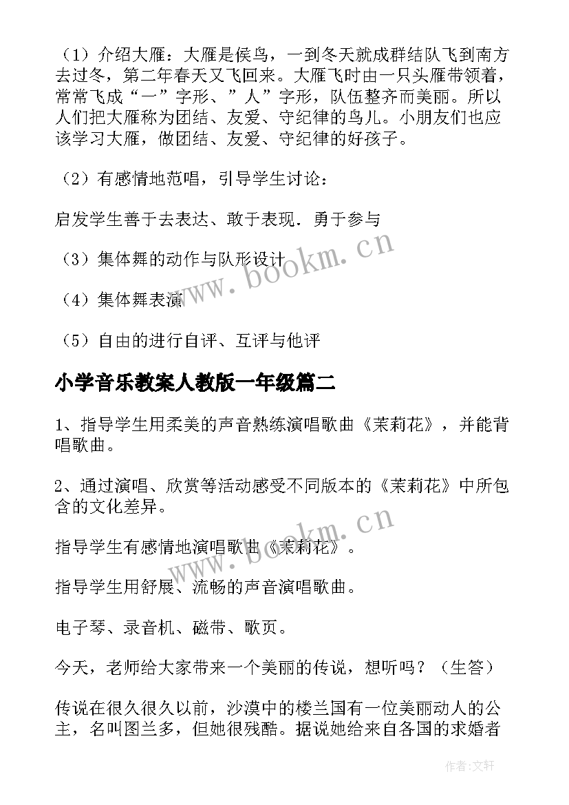 最新小学音乐教案人教版一年级 一年级音乐教案(优质5篇)