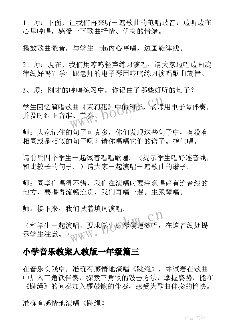 最新小学音乐教案人教版一年级 一年级音乐教案(优质5篇)