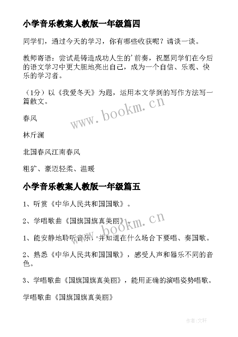 最新小学音乐教案人教版一年级 一年级音乐教案(优质5篇)