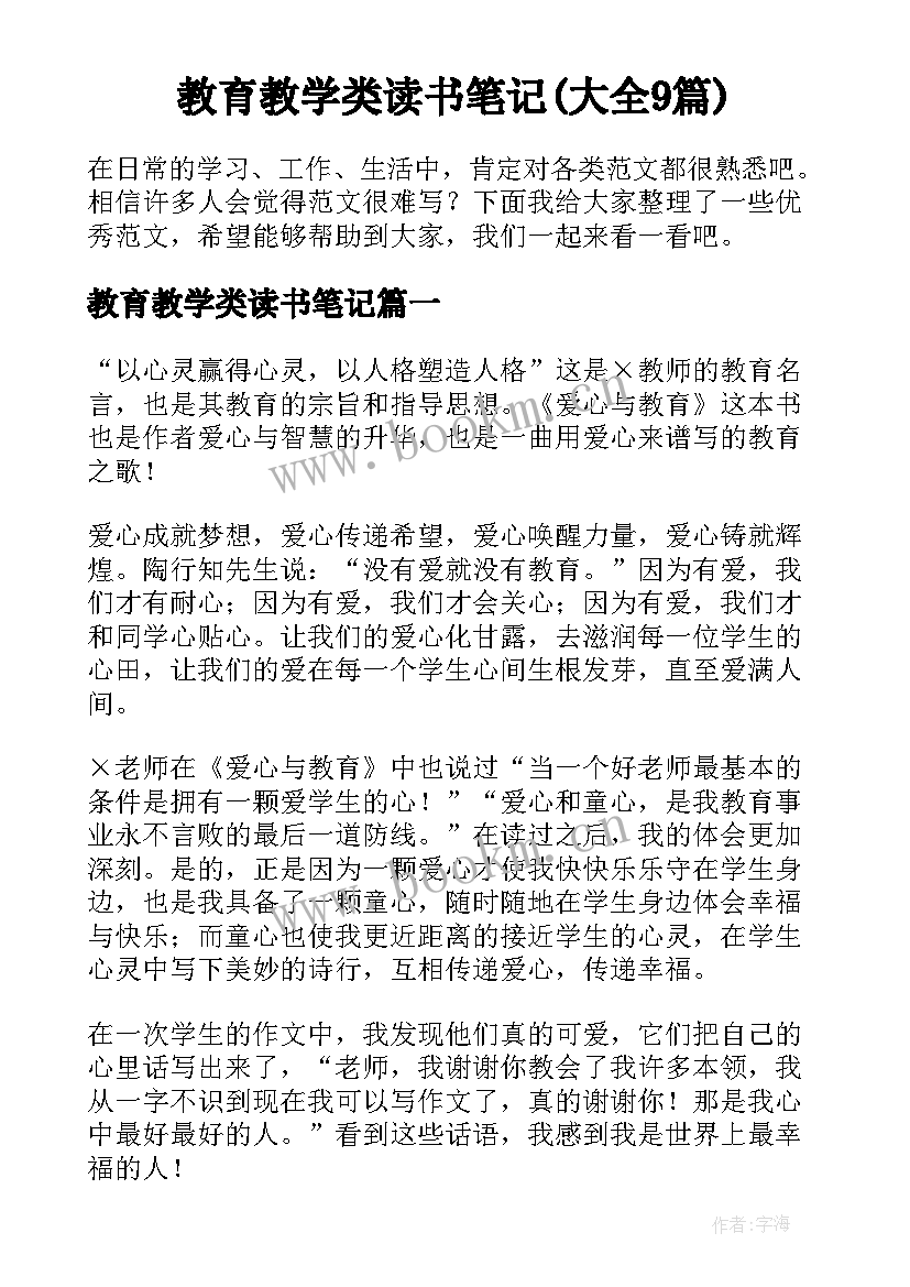 教育教学类读书笔记(大全9篇)