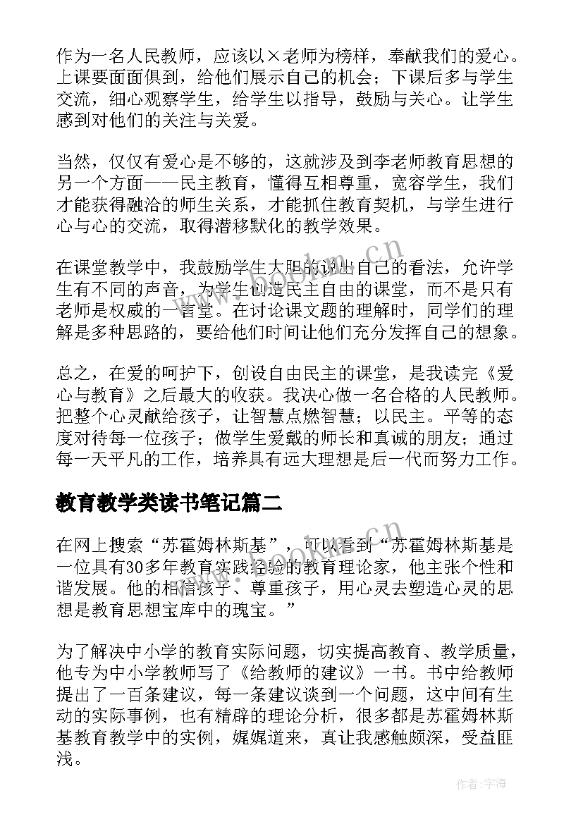 教育教学类读书笔记(大全9篇)