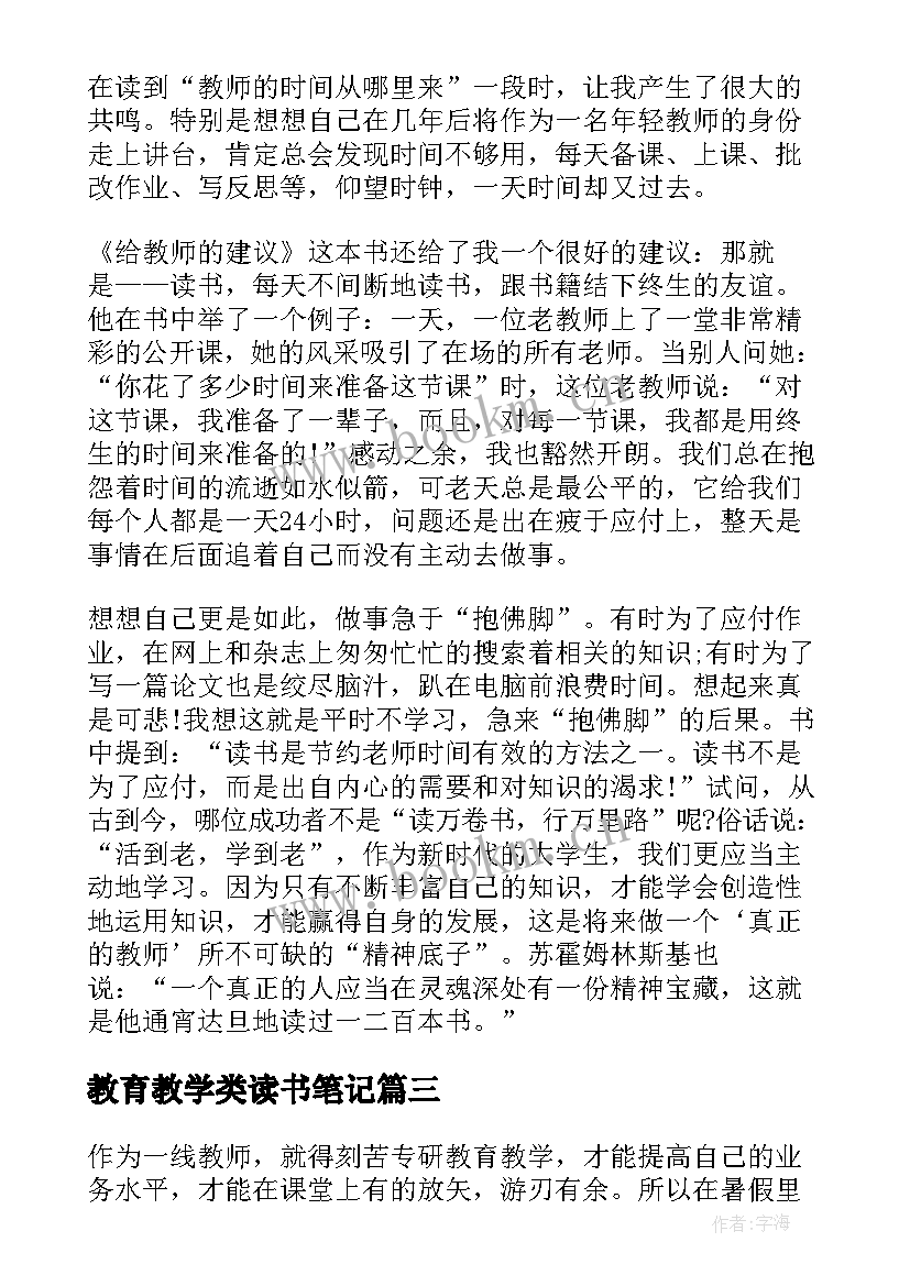 教育教学类读书笔记(大全9篇)