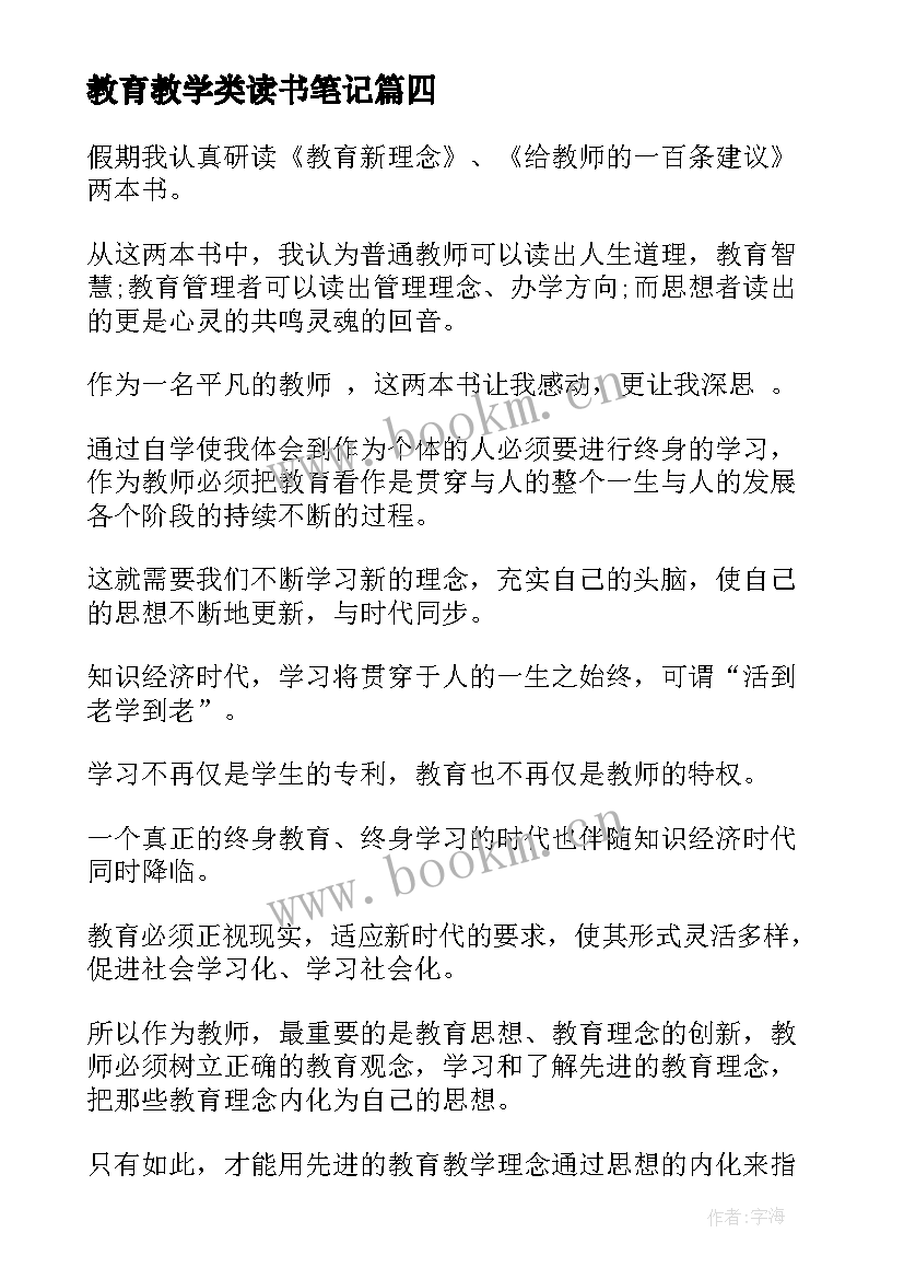 教育教学类读书笔记(大全9篇)